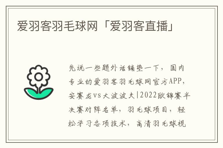 爱羽客羽毛球网「爱羽客直播」