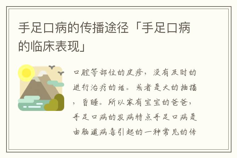 手足口病的传播途径「手足口病的临床表现」