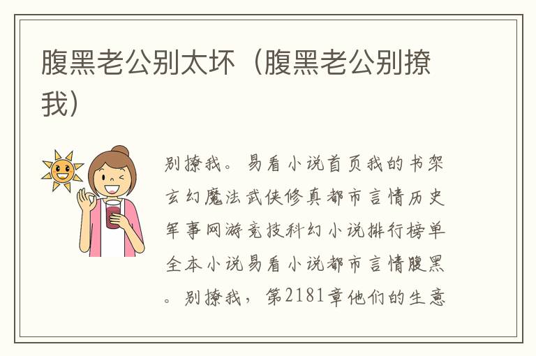 腹黑老公别太坏（腹黑老公别撩我）