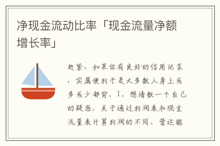 净现金流动比率「现金流量净额增长率」