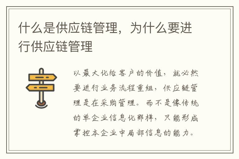 什么是供应链管理，为什么要进行供应链管理