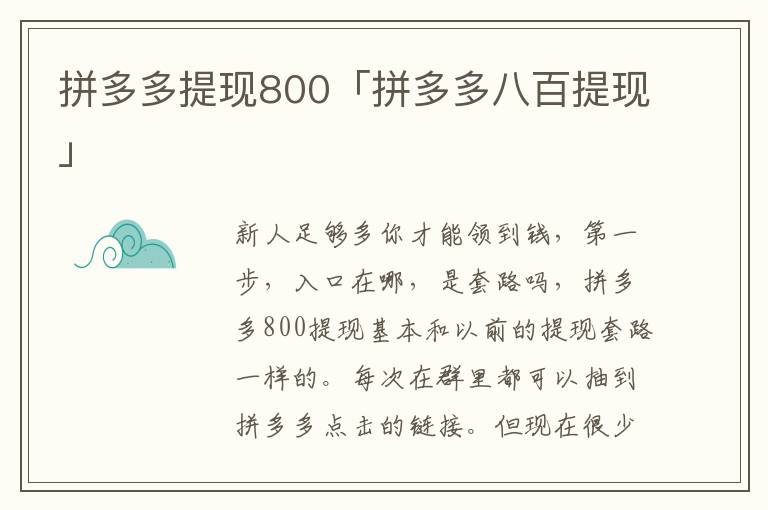 拼多多提现800「拼多多八百提现」