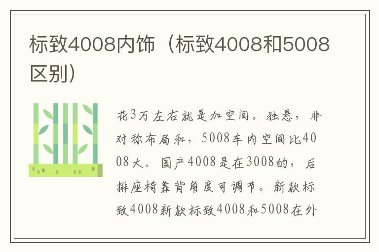 标致4008内饰（标致4008和5008区别）