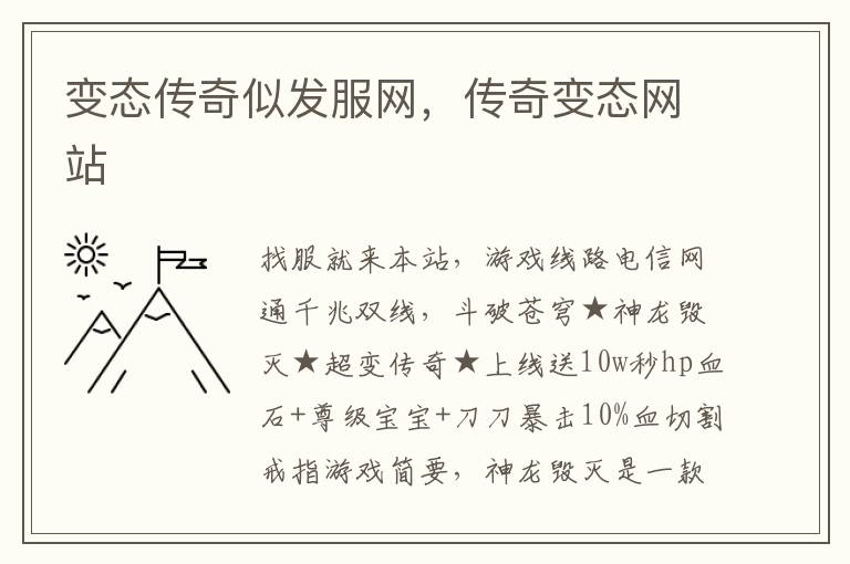 变态传奇似发服网，传奇变态网站