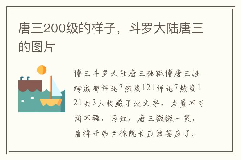 唐三200级的样子，斗罗大陆唐三的图片