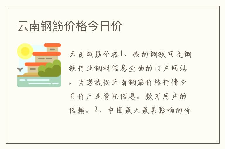 云南钢筋价格今日价