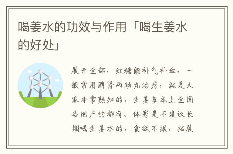 喝姜水的功效与作用「喝生姜水的好处」