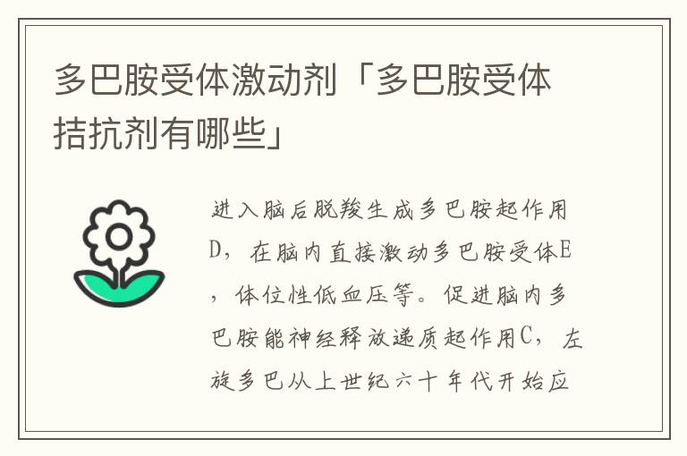 多巴胺受体激动剂「多巴胺受体拮抗剂有哪些」