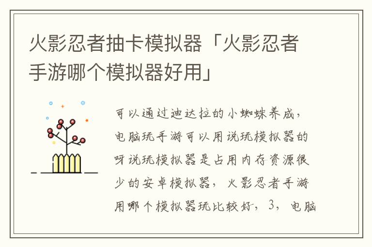 火影忍者抽卡模拟器「火影忍者手游哪个模拟器好用」