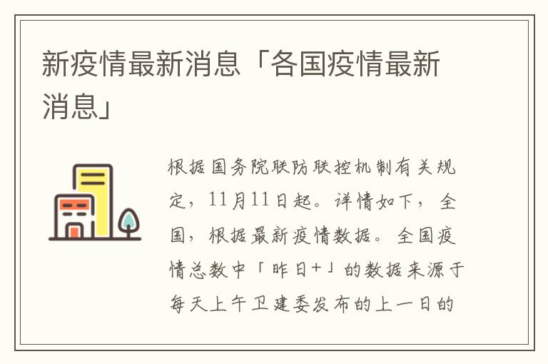 新疫情最新消息「各国疫情最新消息」