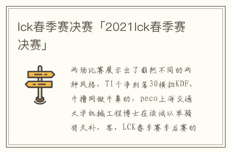 lck春季赛决赛「2021lck春季赛决赛」