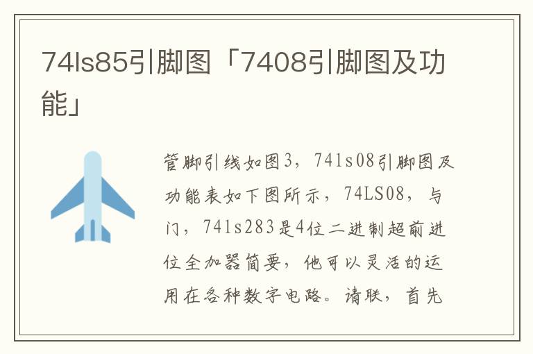 74ls85引脚图「7408引脚图及功能」