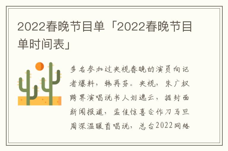 2022春晚节目单「2022春晚节目单时间表」