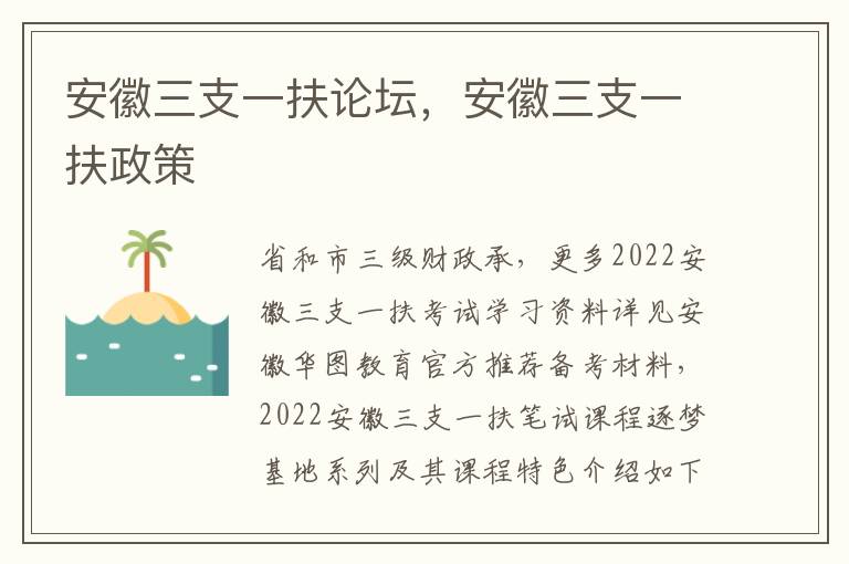 安徽三支一扶论坛，安徽三支一扶政策