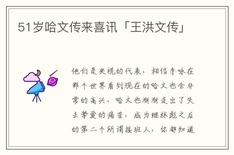 51岁哈文传来喜讯「王洪文传」