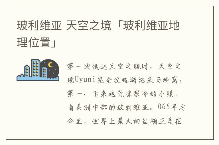 玻利维亚 天空之境「玻利维亚地理位置」