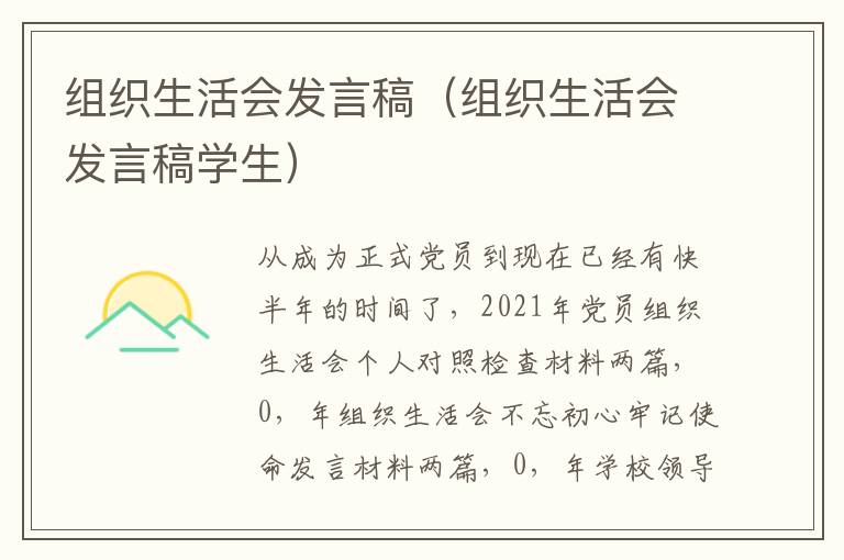 组织生活会发言稿（组织生活会发言稿学生）