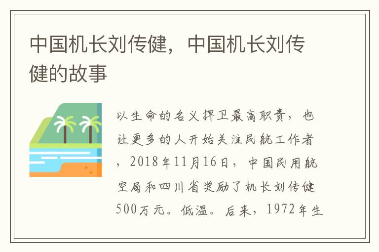 中国机长刘传健，中国机长刘传健的故事