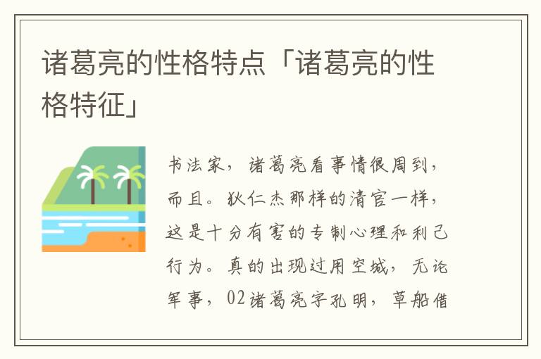 诸葛亮的性格特点「诸葛亮的性格特征」