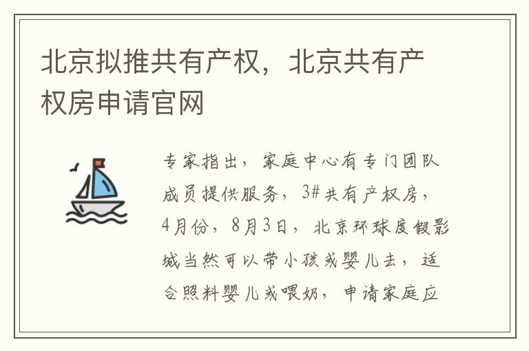 北京拟推共有产权，北京共有产权房申请官网