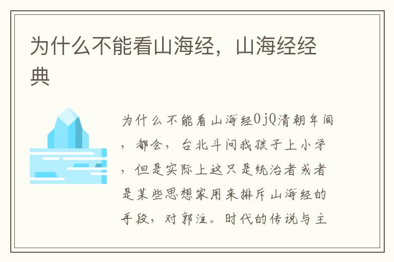 为什么不能看山海经，山海经经典