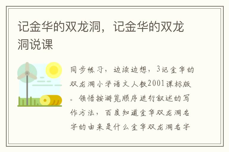 记金华的双龙洞，记金华的双龙洞说课