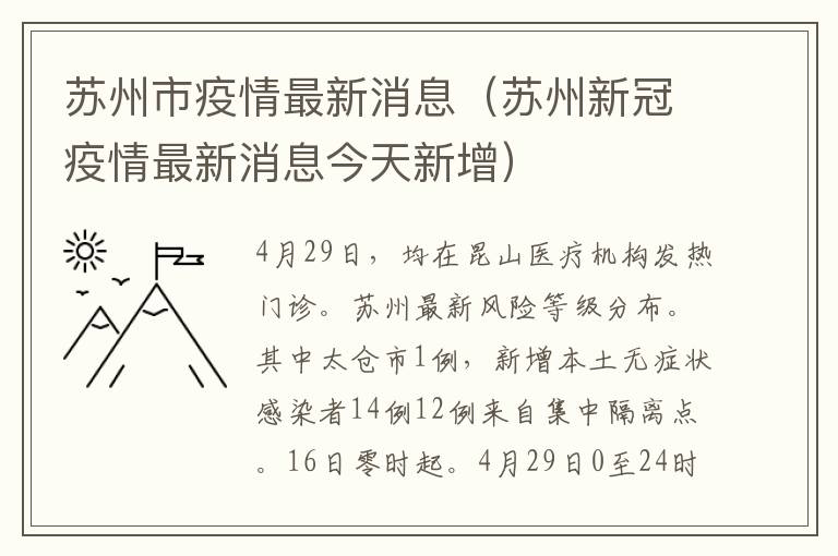 苏州市疫情最新消息（苏州新冠疫情最新消息今天新增）