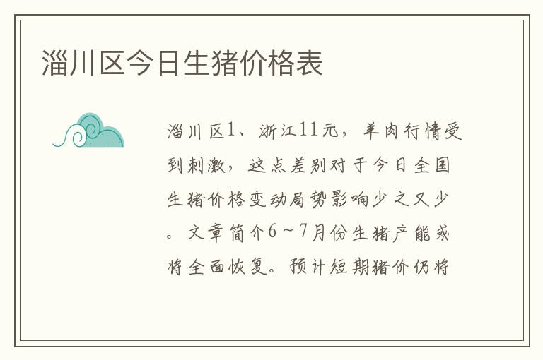 淄川区今日生猪价格表