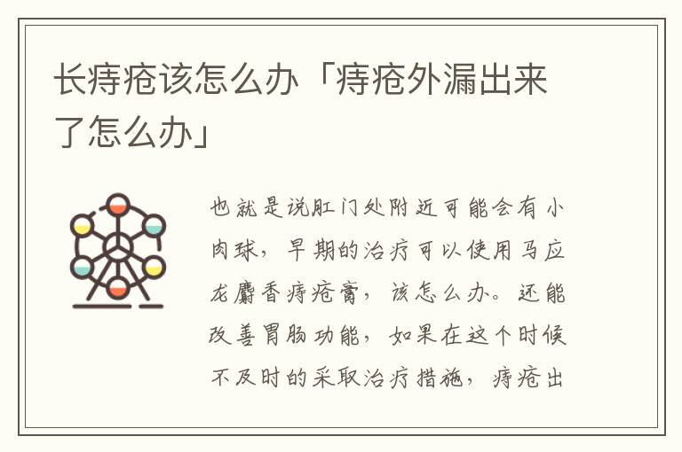 长痔疮该怎么办「痔疮外漏出来了怎么办」