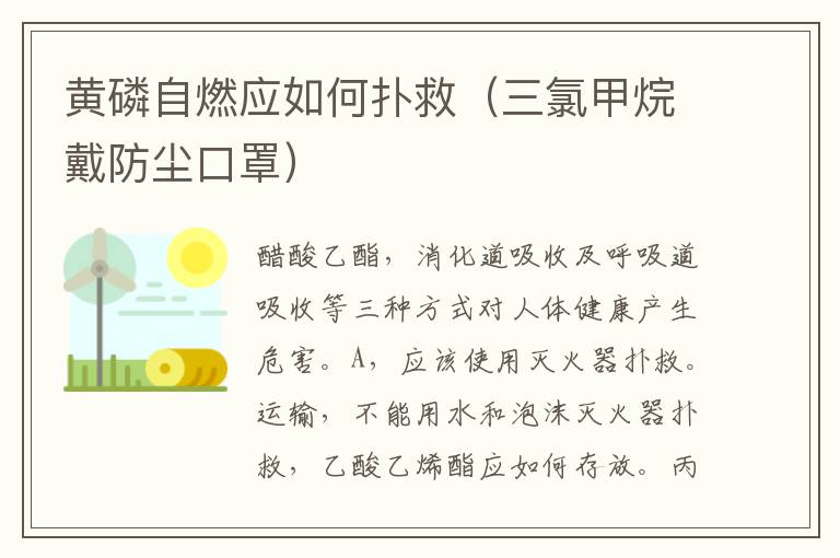 黄磷自燃应如何扑救（三氯甲烷戴防尘口罩）