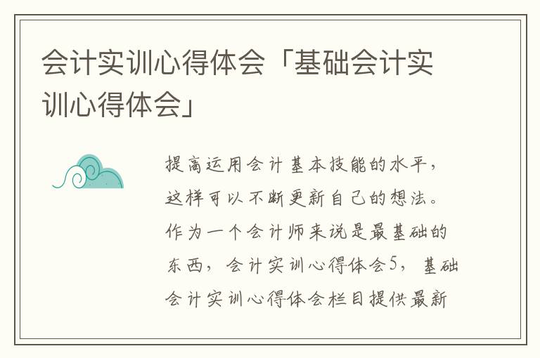 会计实训心得体会「基础会计实训心得体会」