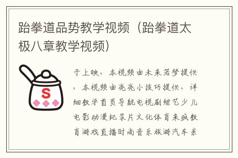 跆拳道品势教学视频（跆拳道太极八章教学视频）