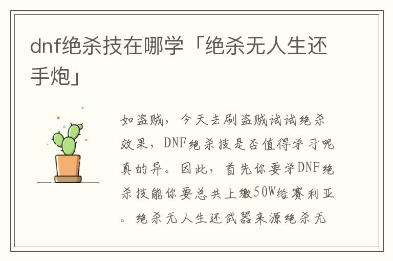 dnf绝杀技在哪学「绝杀无人生还手炮」