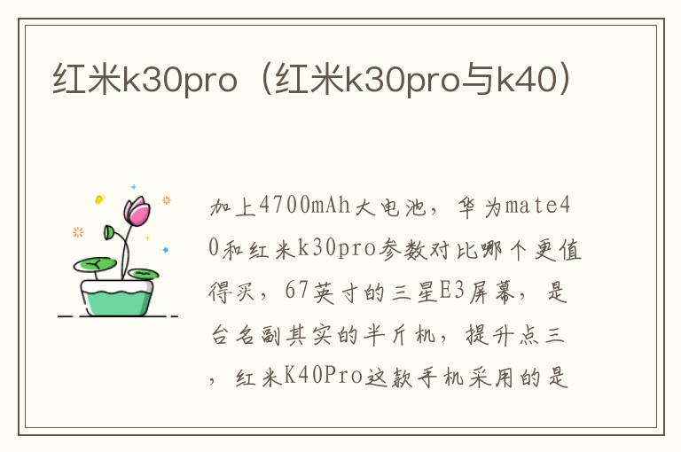 红米k30pro（红米k30pro与k40）