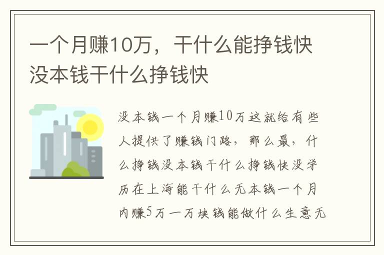 一个月赚10万，干什么能挣钱快没本钱干什么挣钱快