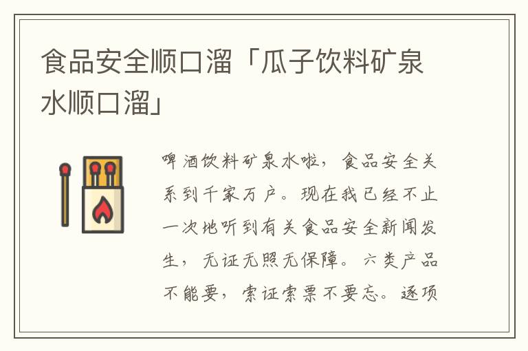 食品安全顺口溜「瓜子饮料矿泉水顺口溜」