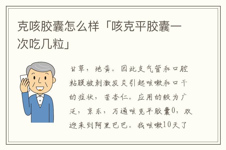 克咳胶囊怎么样「咳克平胶囊一次吃几粒」