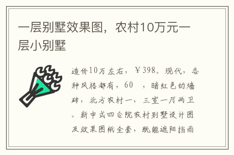 一层别墅效果图，农村10万元一层小别墅