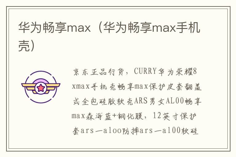 华为畅享max（华为畅享max手机壳）