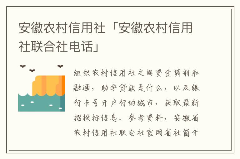 安徽农村信用社「安徽农村信用社联合社电话」