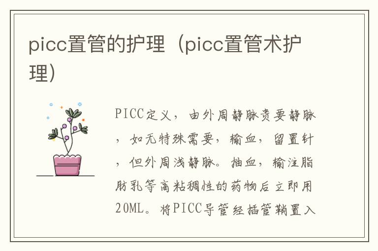 picc置管的护理（picc置管术护理）