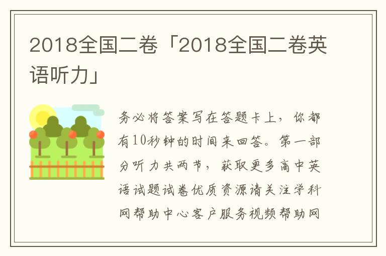 2018全国二卷「2018全国二卷英语听力」