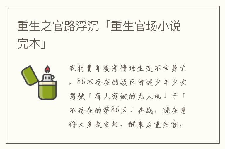 重生之官路浮沉「重生官场小说完本」