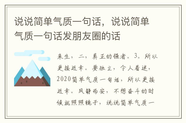 说说简单气质一句话，说说简单气质一句话发朋友圈的话