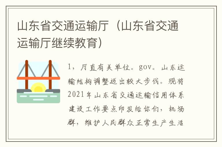 山东省交通运输厅（山东省交通运输厅继续教育）