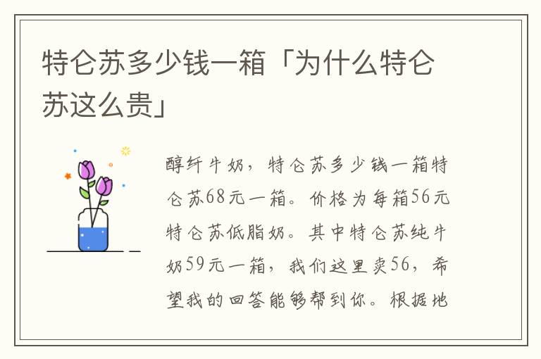 特仑苏多少钱一箱「为什么特仑苏这么贵」