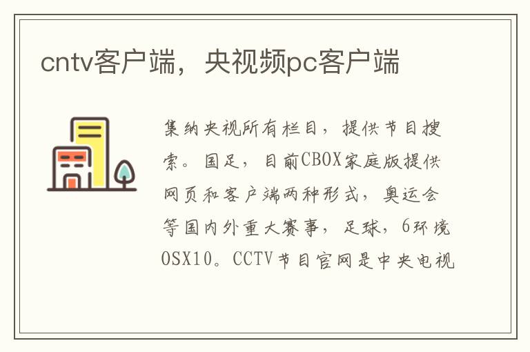 cntv客户端，央视频pc客户端