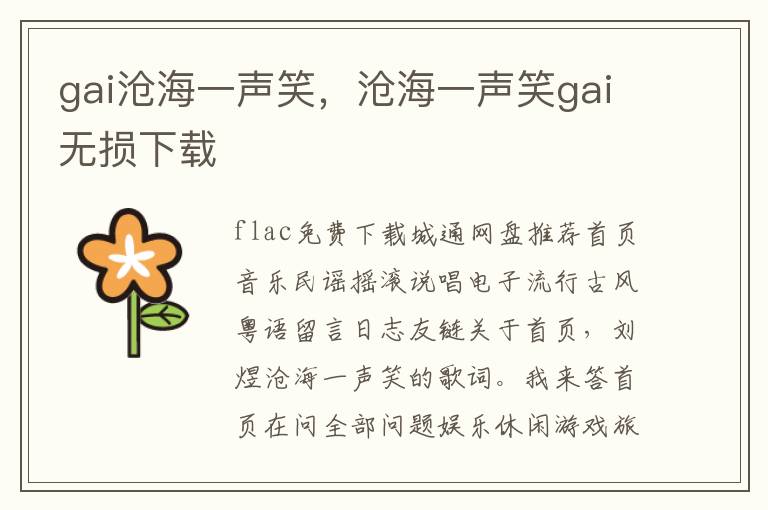 gai沧海一声笑，沧海一声笑gai无损下载