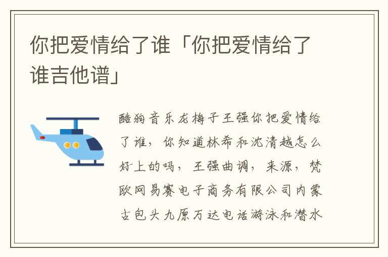 你把爱情给了谁「你把爱情给了谁吉他谱」