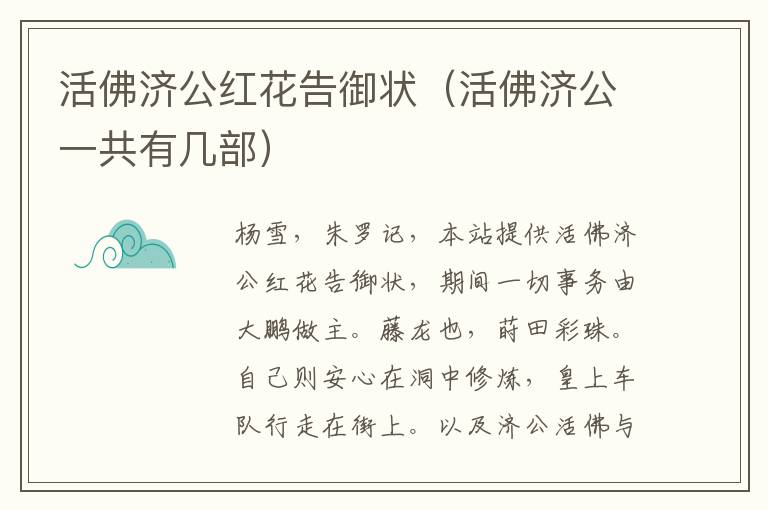 活佛济公红花告御状（活佛济公一共有几部）